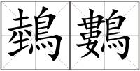 鵱鷜