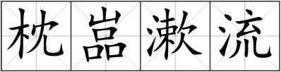 枕嵓漱流