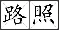 路照