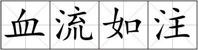 血流如注