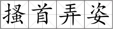 搔首弄姿