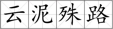 云泥殊路