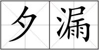 夕漏