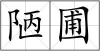 陋圃