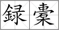 録橐