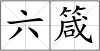 六箴