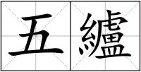 五纑