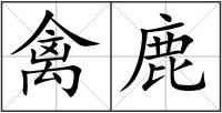 禽鹿