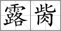 露胔