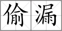 偷漏