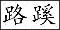 路蹊