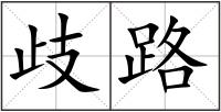 歧路