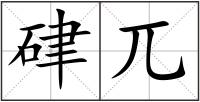 硉兀
