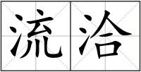 流洽