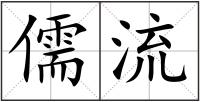 儒流