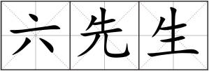 六先生