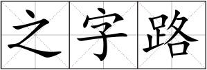之字路