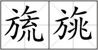 旒旐