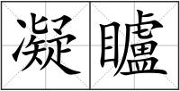 凝矑