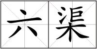 六渠