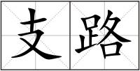 支路