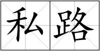 私路