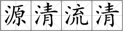 源清流清