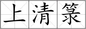 上清箓