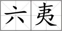 六夷