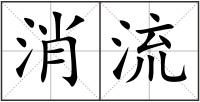 消流