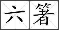六箸