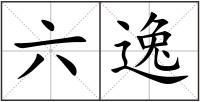 六逸