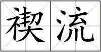 禊流