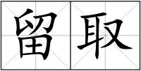 留取