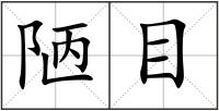 陋目