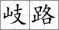 岐路