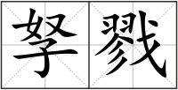 孥戮