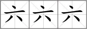 六六六