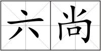 六尚