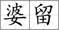 婆留