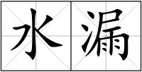 水漏