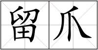 留爪