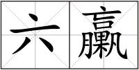 六臝