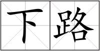 下路
