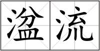 湓流