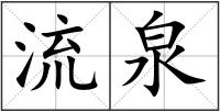 流泉