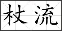杖流