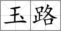 玉路