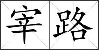 宰路