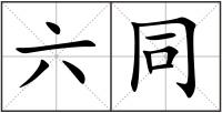 六同